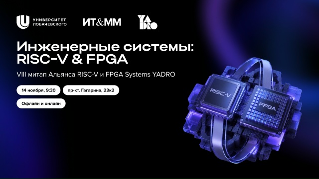 Инженерные системы RISC-V и FPGA — VIII митап Альянса RISC-V и FPGA Systems YADRO