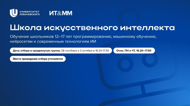 Школа искусственного интеллекта для школьников 12–17 лет