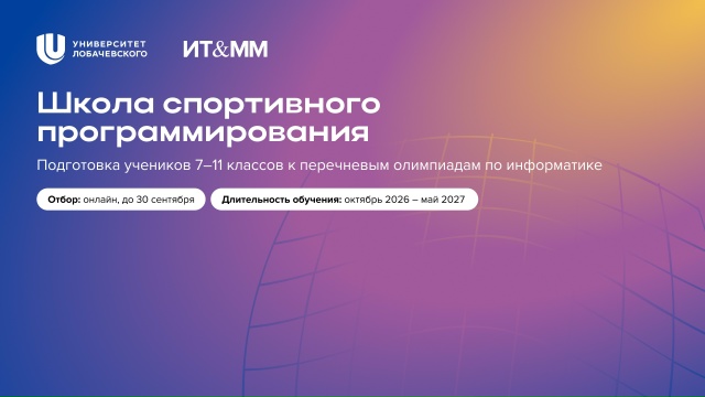 Школа спортивного программирования для школьников 7–11 классов