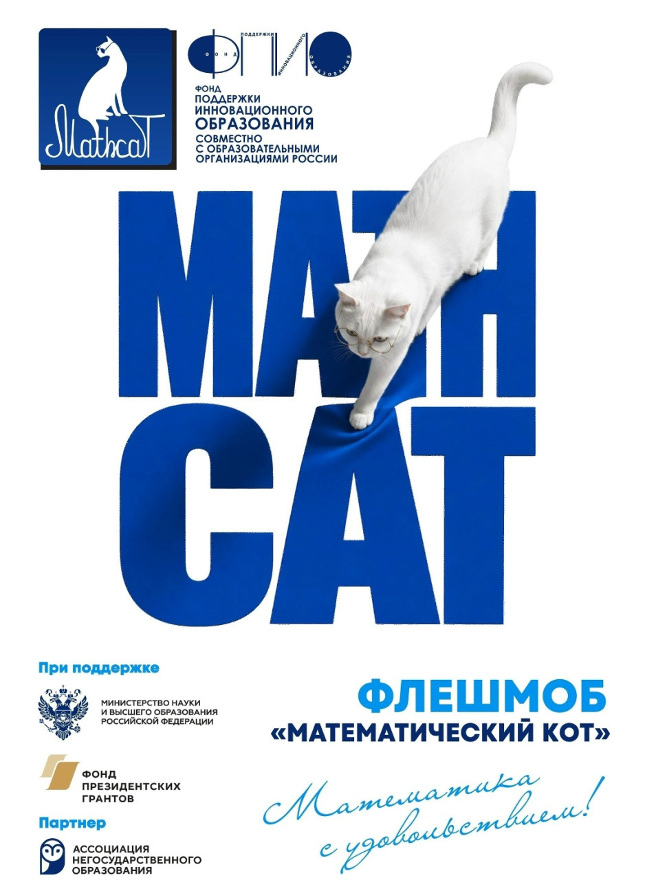 Всероссийский математический флешмоб MathCat