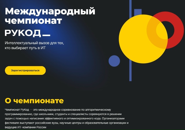 Международный чемпионат по алгоритмическому программированию «РуКод»