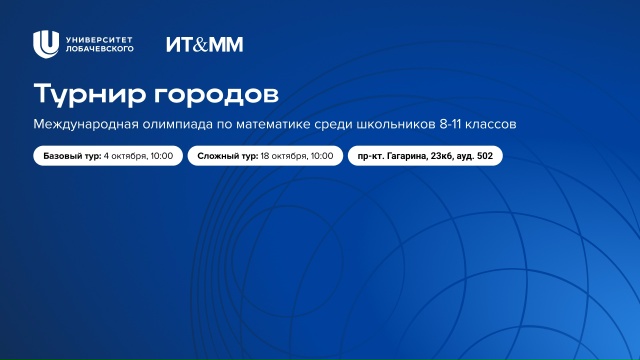 Математическая олимпиада «Турнир городов»