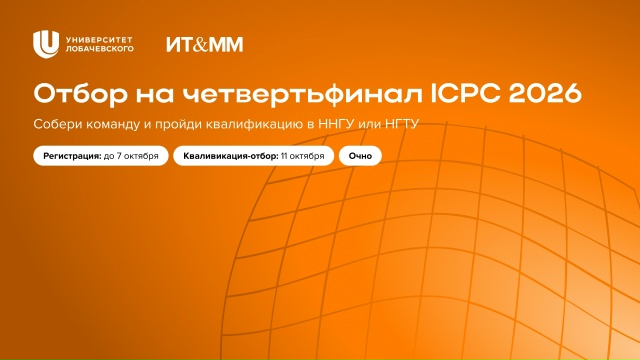 Отбор на четвертьфинал чемпионата мира по программированию ICPC 2026