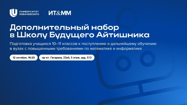 Дополнительный отбор в Школу Будущего Айтишника для школьников 10–11 классов