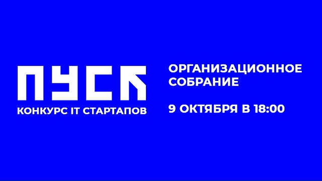 Организационное собрание конкурса IT-стартапов ПУСК 9 октября